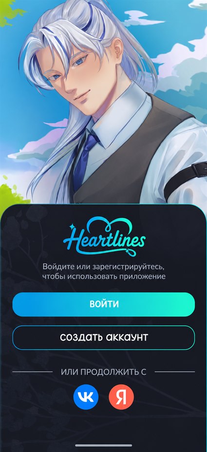 Экран входа в приложение Heartlines